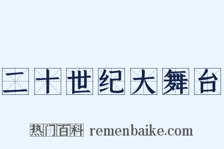 二十世纪大舞台是什么意思的图片